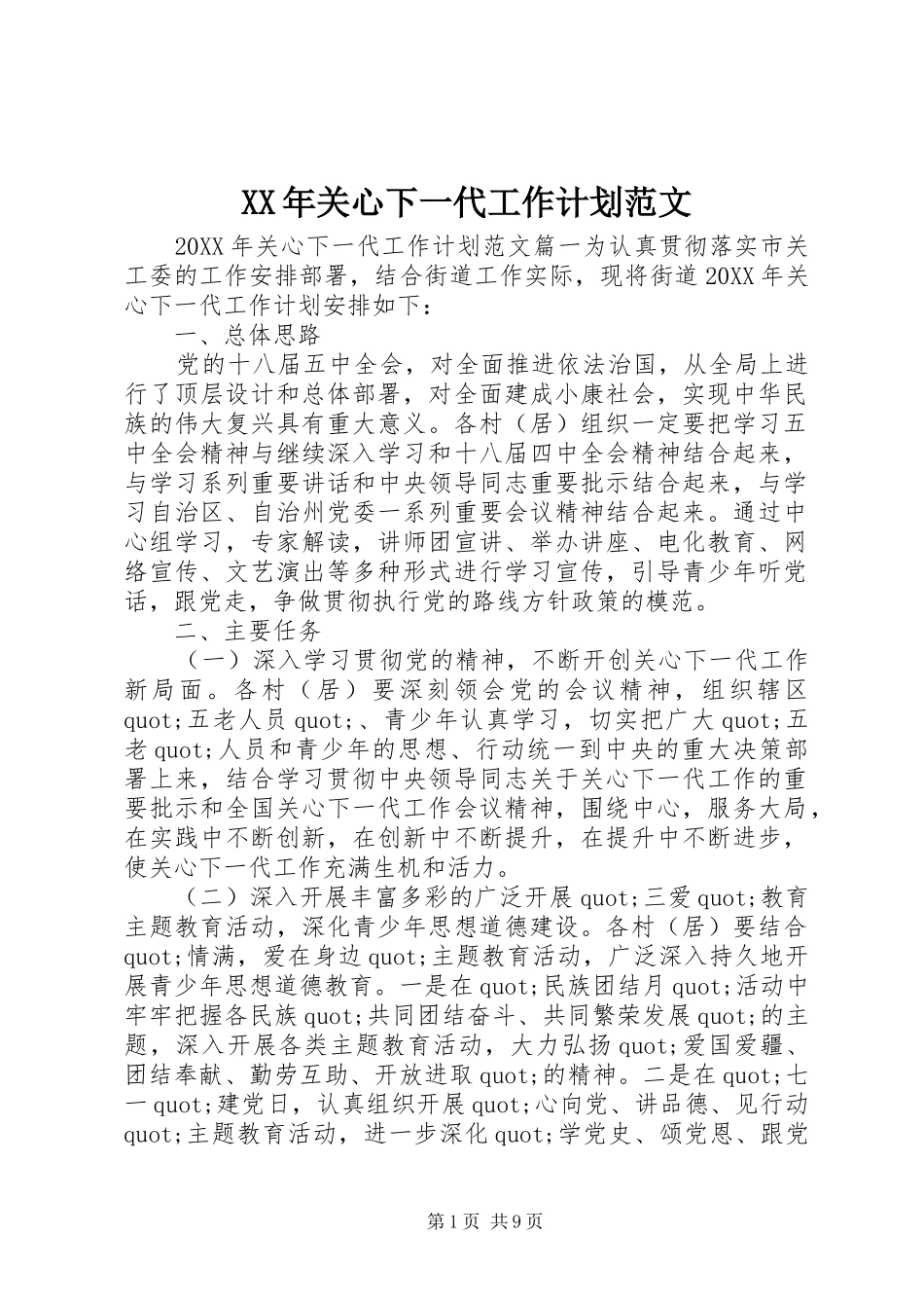 2024年关心下一代工作计划范文_第1页