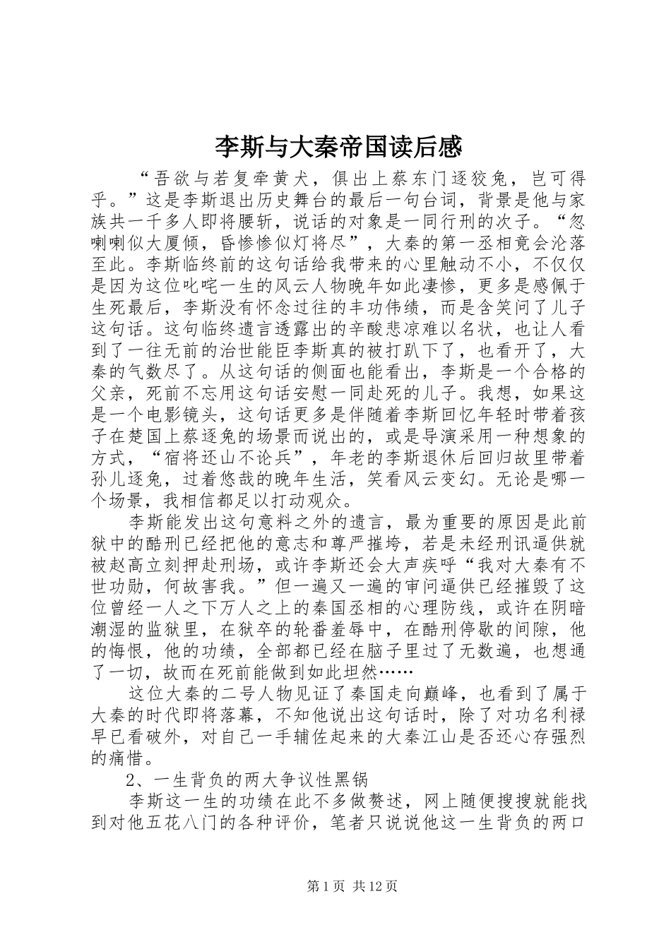 2024年李斯与大秦帝国读后感_第1页