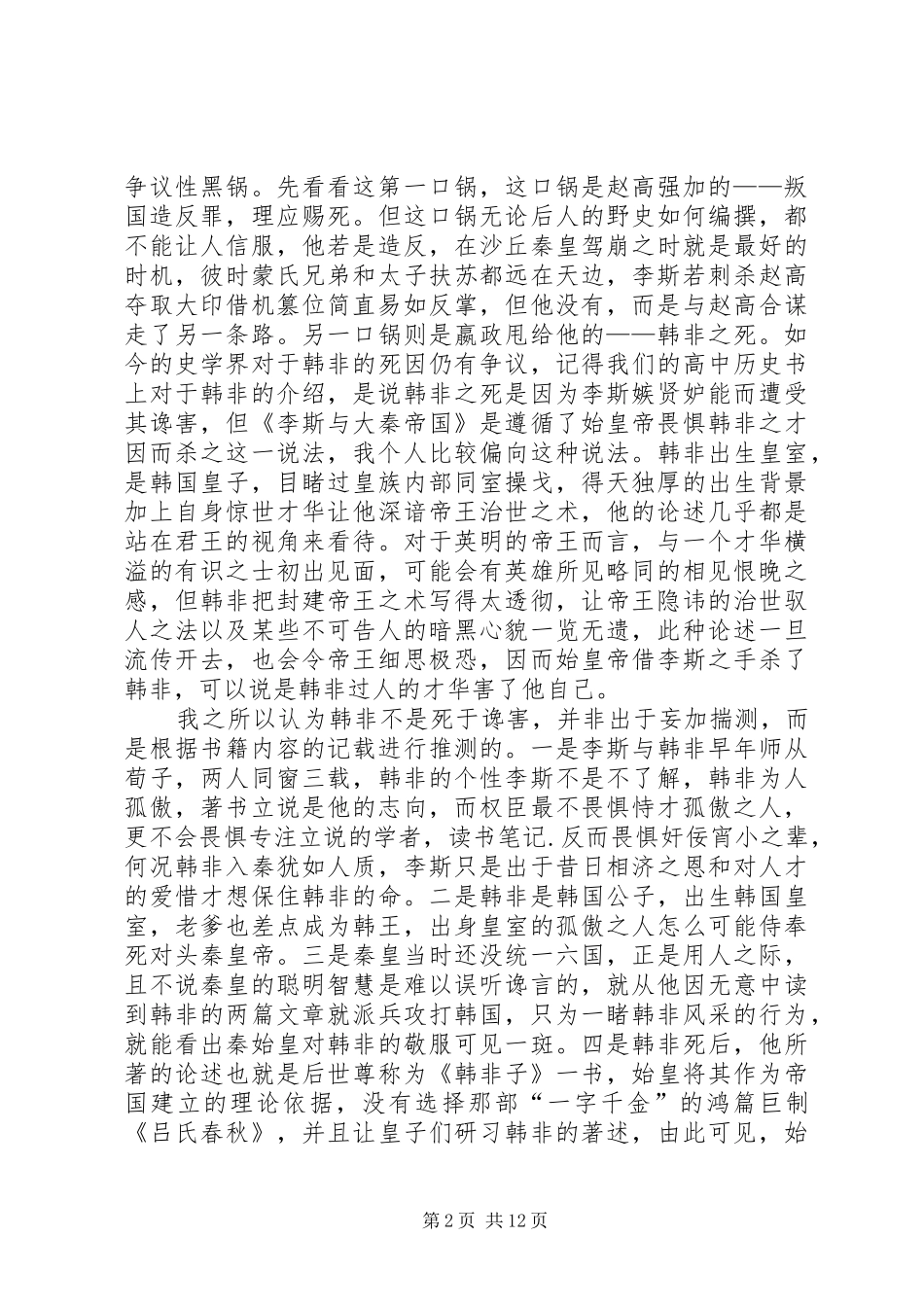 2024年李斯与大秦帝国读后感_第2页