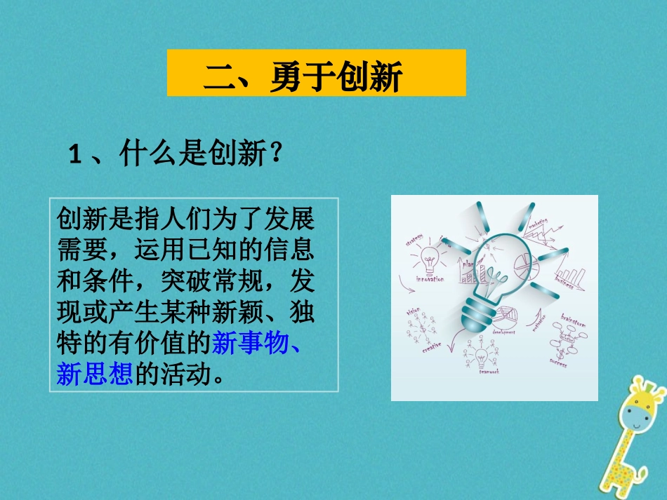 2级道德与法治下册 第六单元 拥抱青春 6.3 让青春绽放《勇于创新》课件 粤教版_第2页