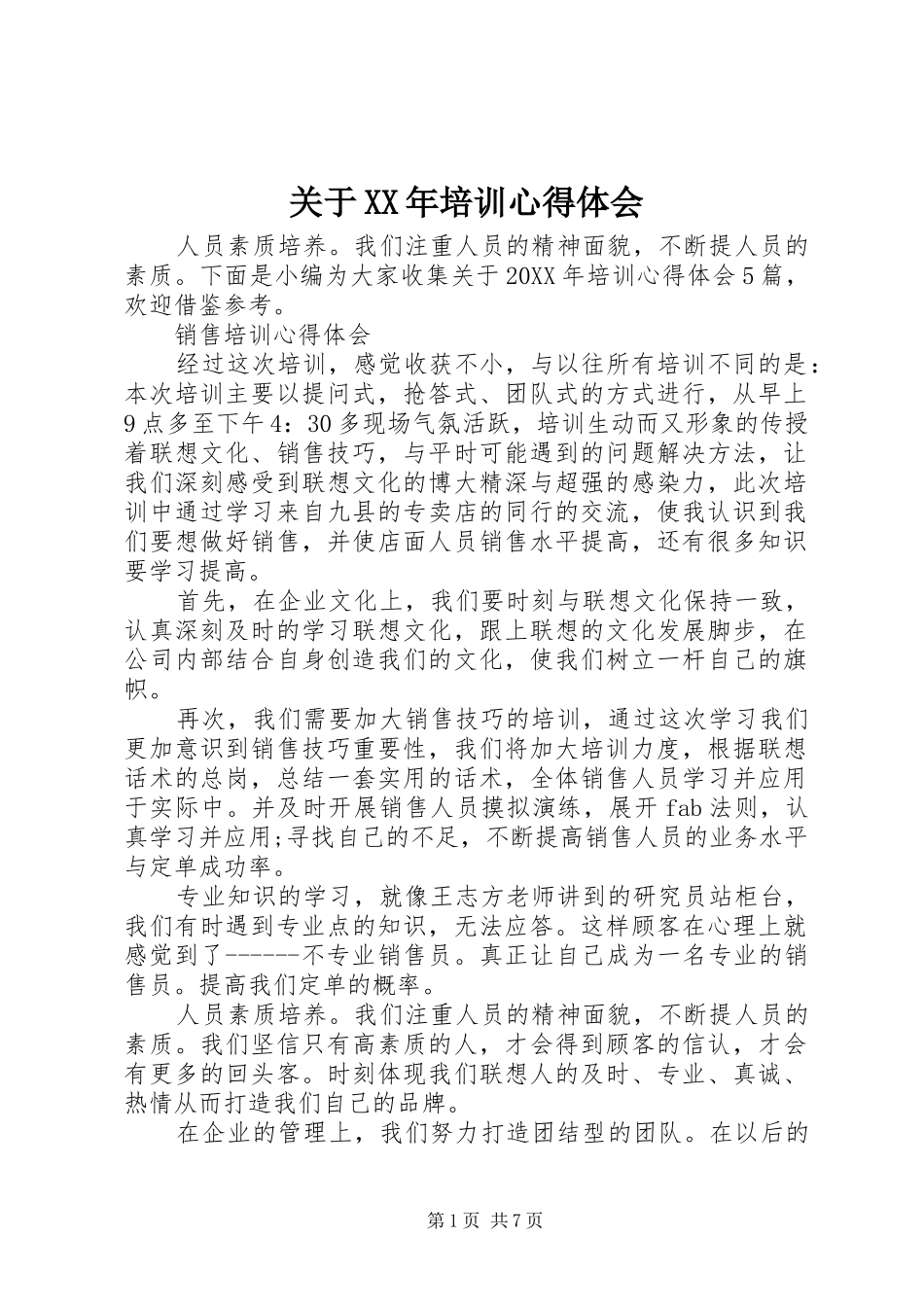 2024年关于培训心得体会_第1页