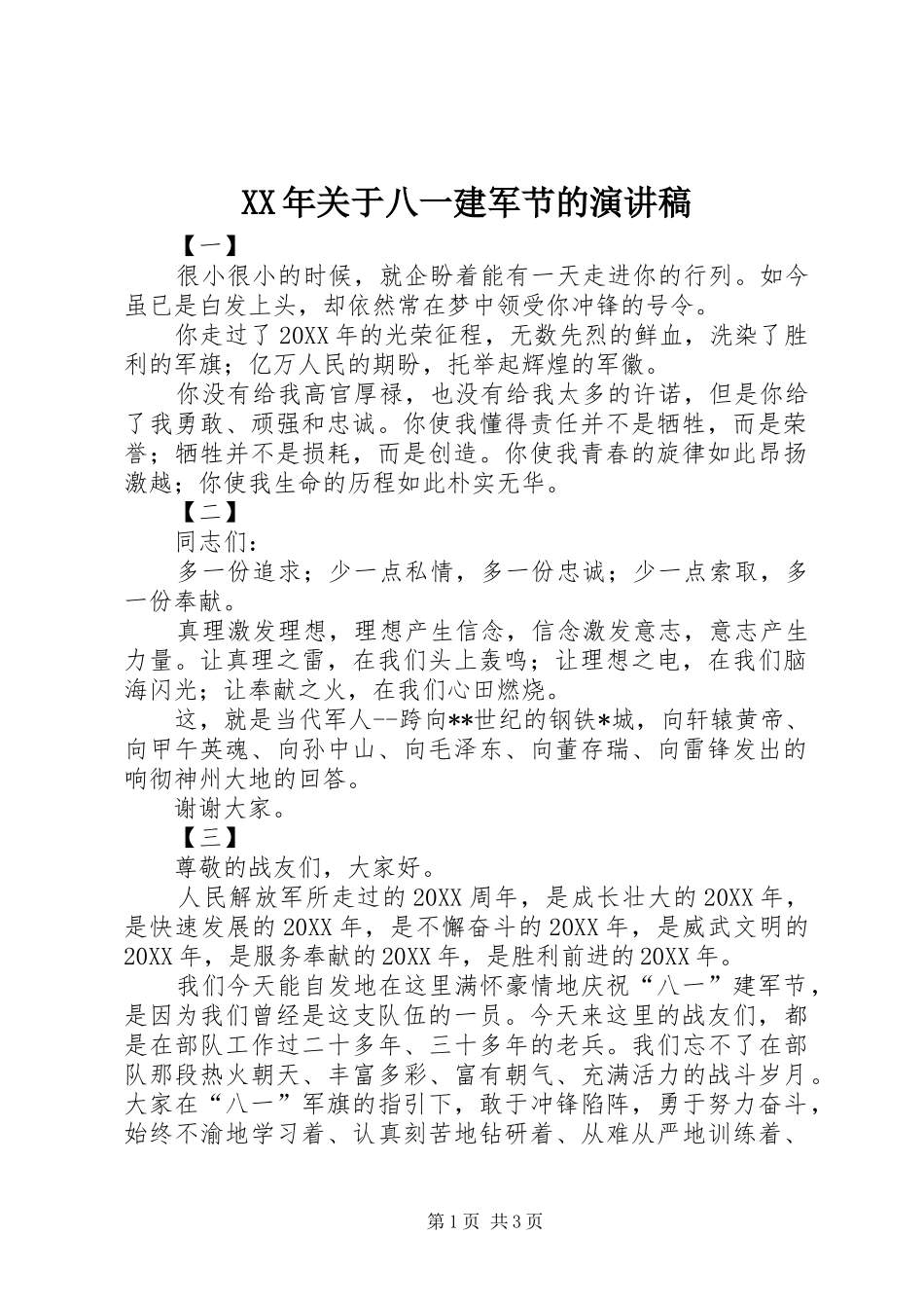 2024年关于八一建军节的演讲稿_第1页