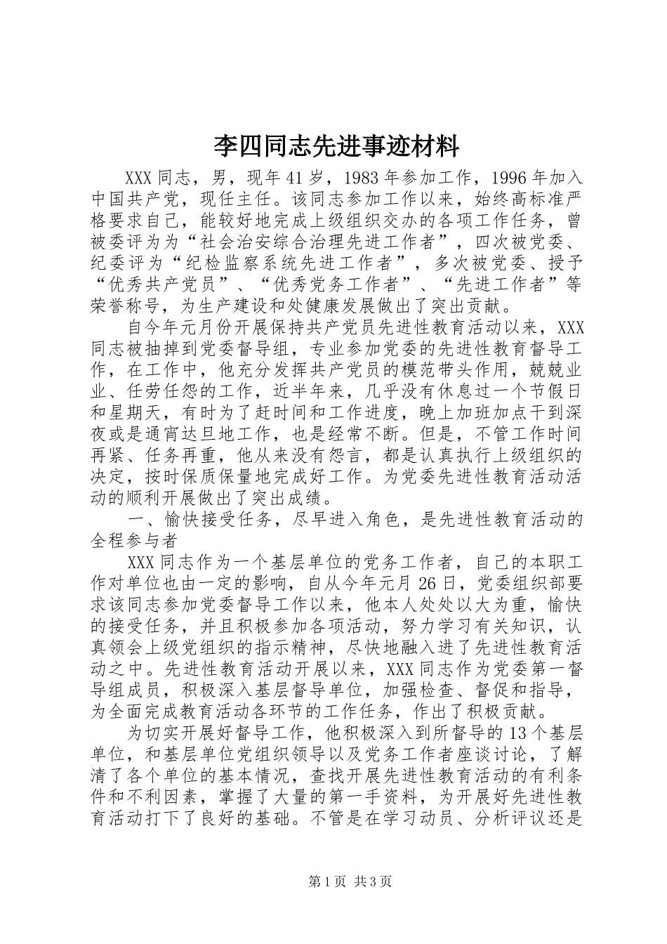 2024年李四同志先进事迹材料_第1页