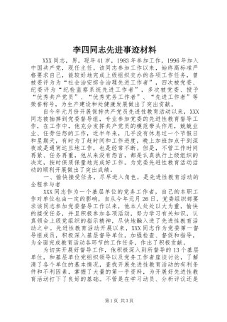 2024年李四同志先进事迹材料