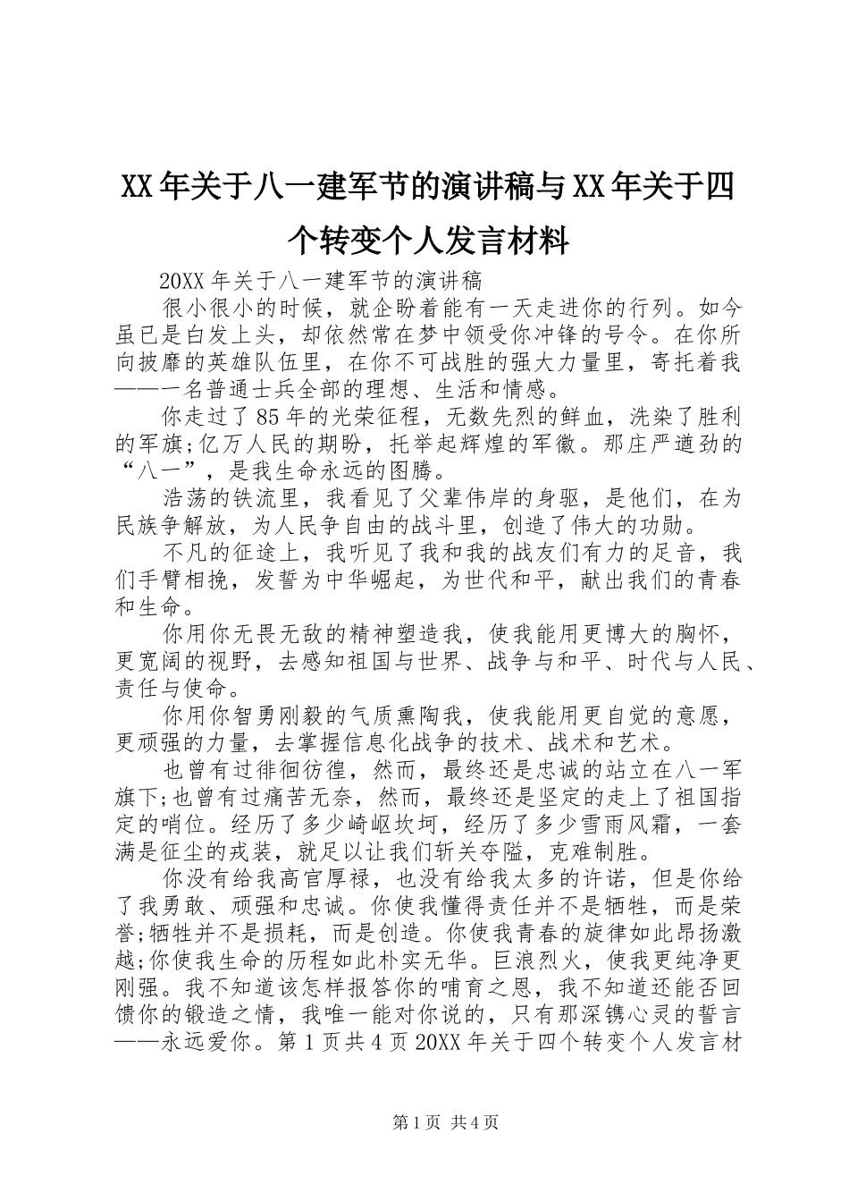 2024年关于八一建军节的演讲稿与关于四个转变个人讲话材料_第1页