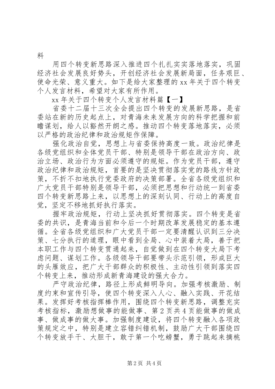 2024年关于八一建军节的演讲稿与关于四个转变个人讲话材料_第2页