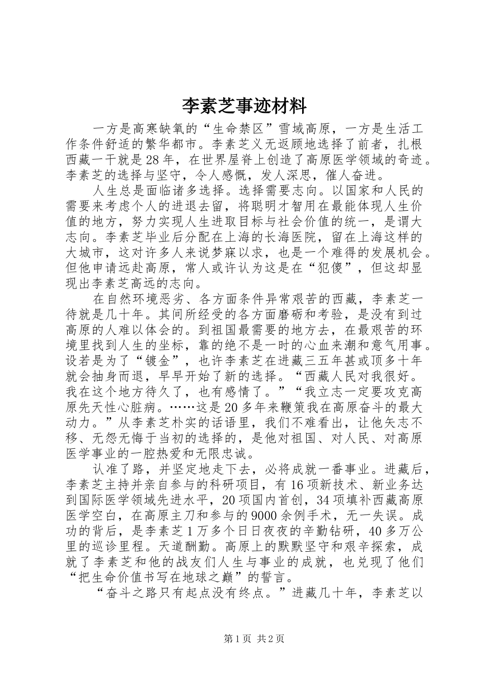 2024年李素芝事迹材料_第1页