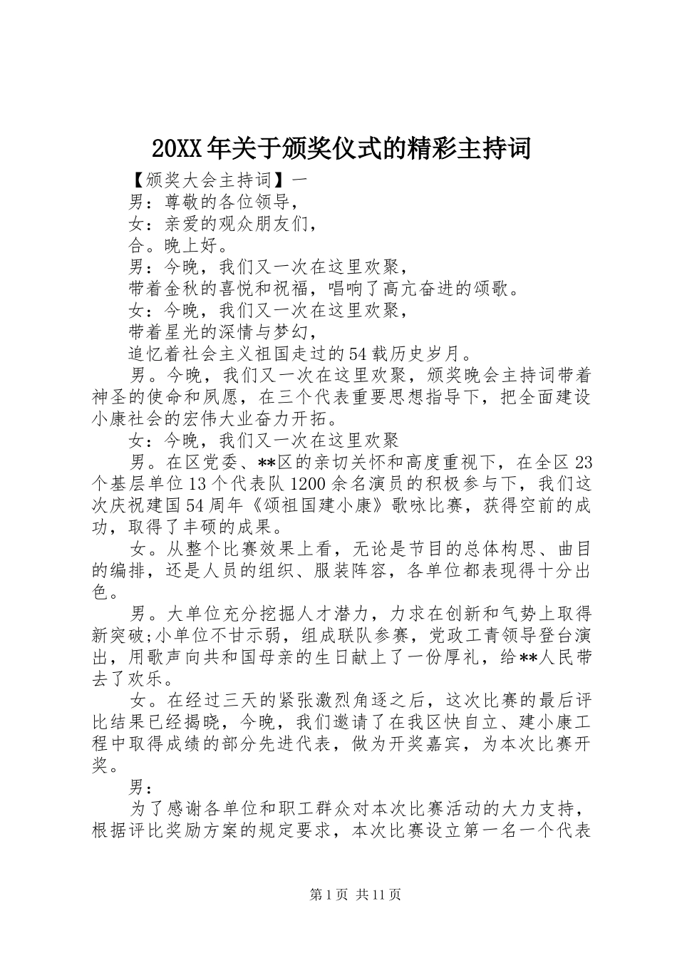 2024年关于颁奖仪式的精彩主持词_第1页