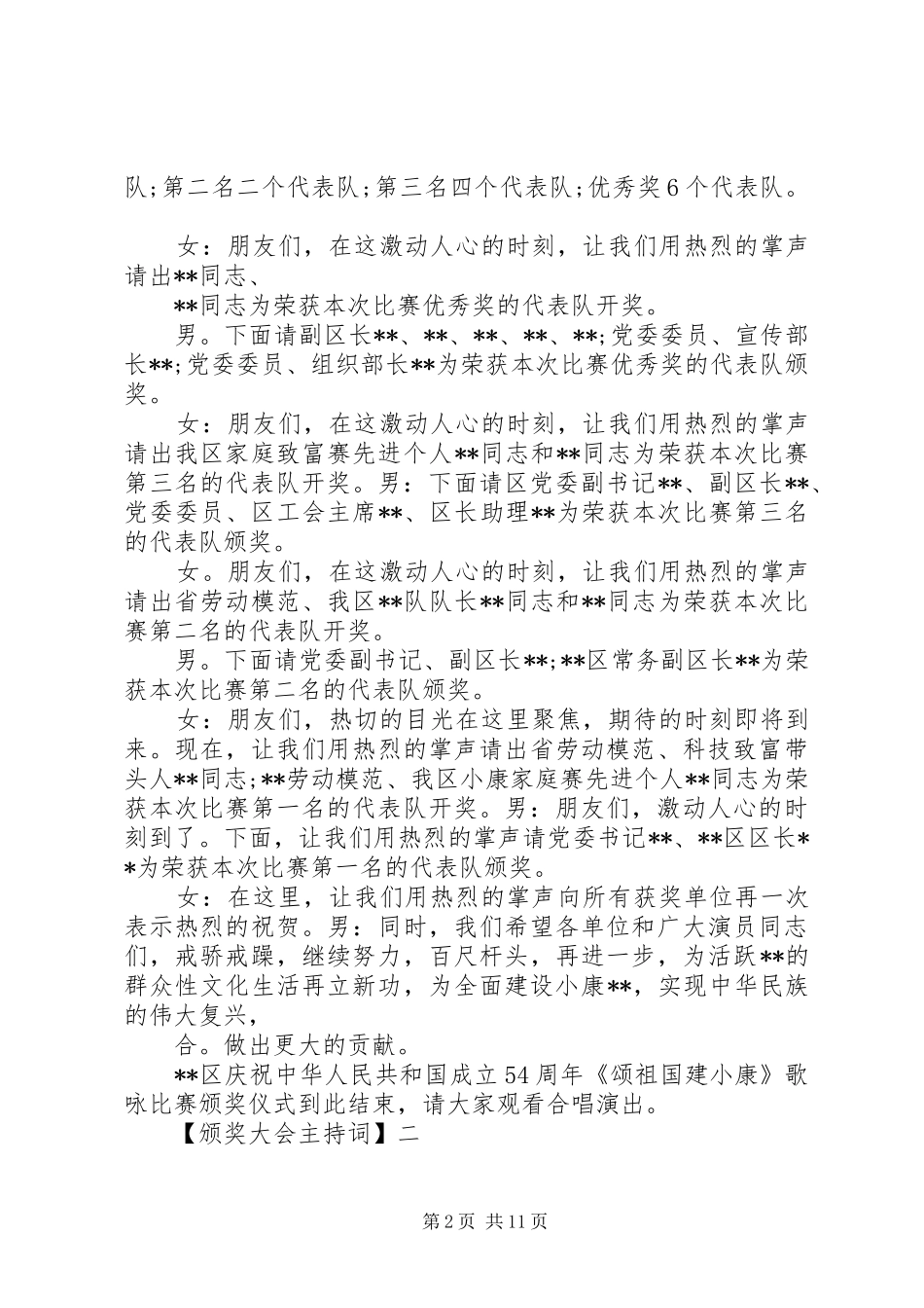 2024年关于颁奖仪式的精彩主持词_第2页