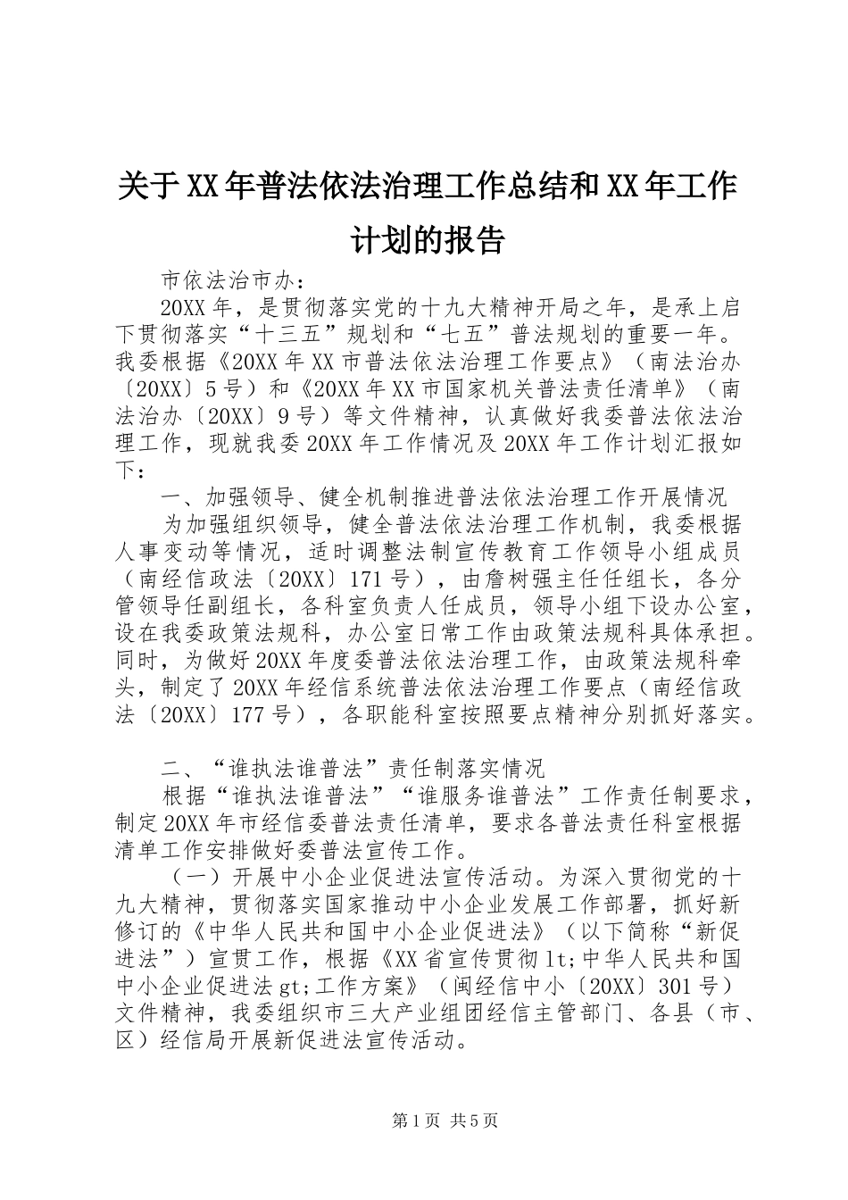 2024年关于普法依法治理工作总结和工作计划的报告_第1页