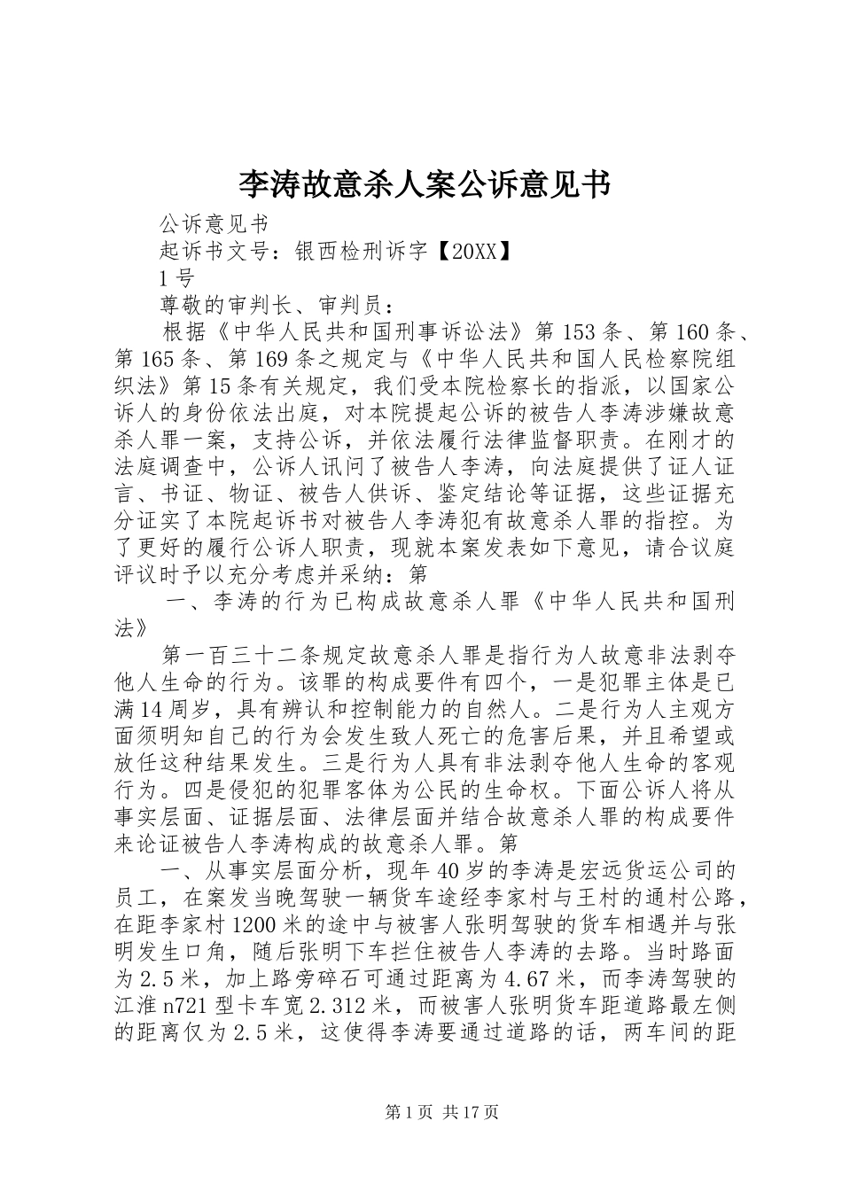 2024年李涛故意杀人案公诉意见书_第1页