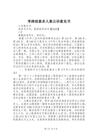 2024年李涛故意杀人案公诉意见书