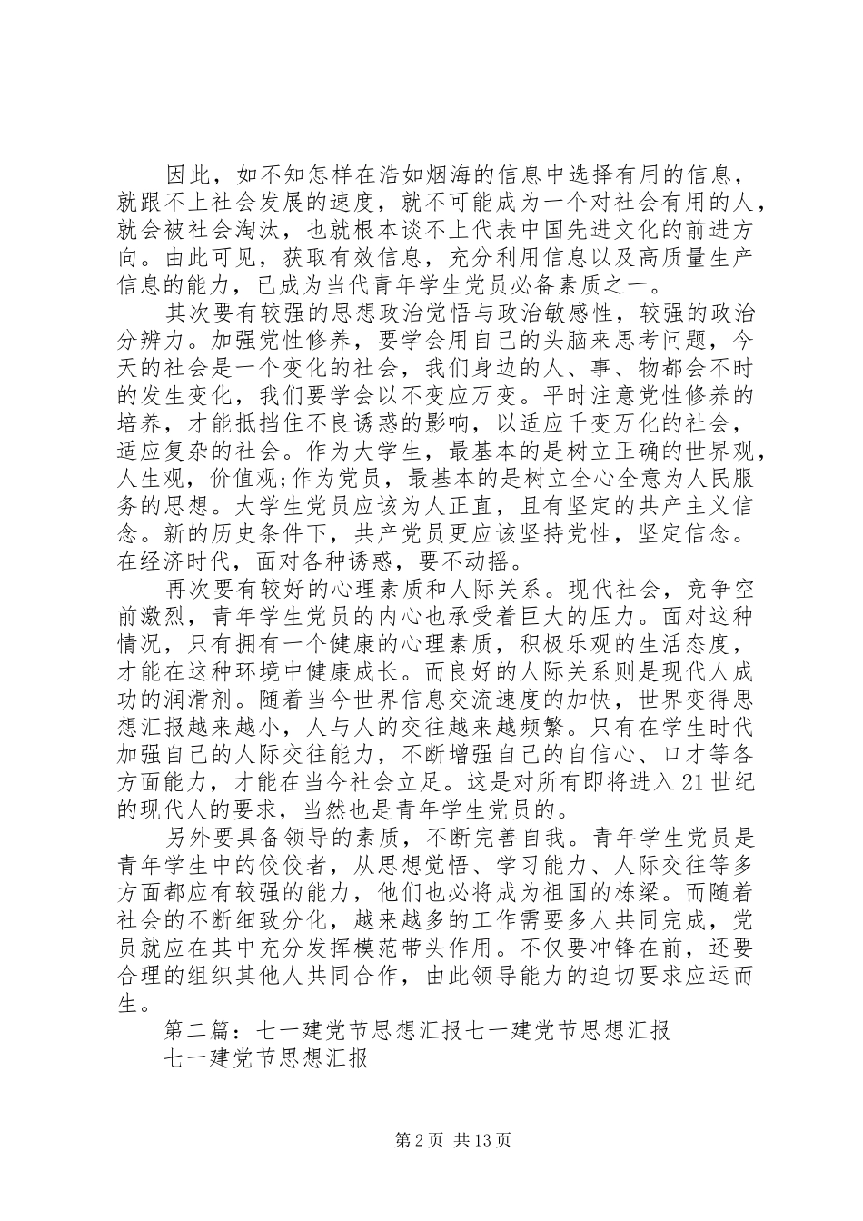 2024年关于七一建党节思想汇报_第2页