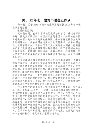 2024年关于七一建党节思想汇报