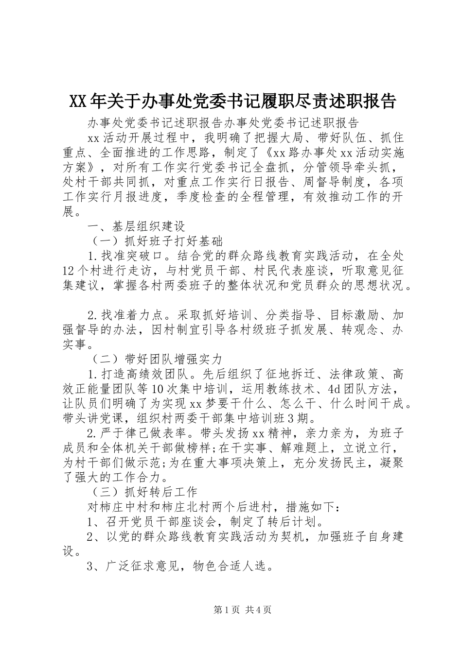 2024年关于办事处党委书记履职尽责述职报告_第1页