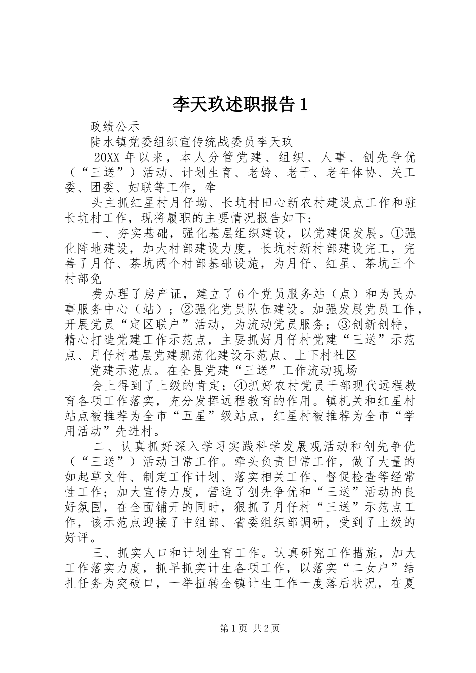 2024年李天玖述职报告_第1页