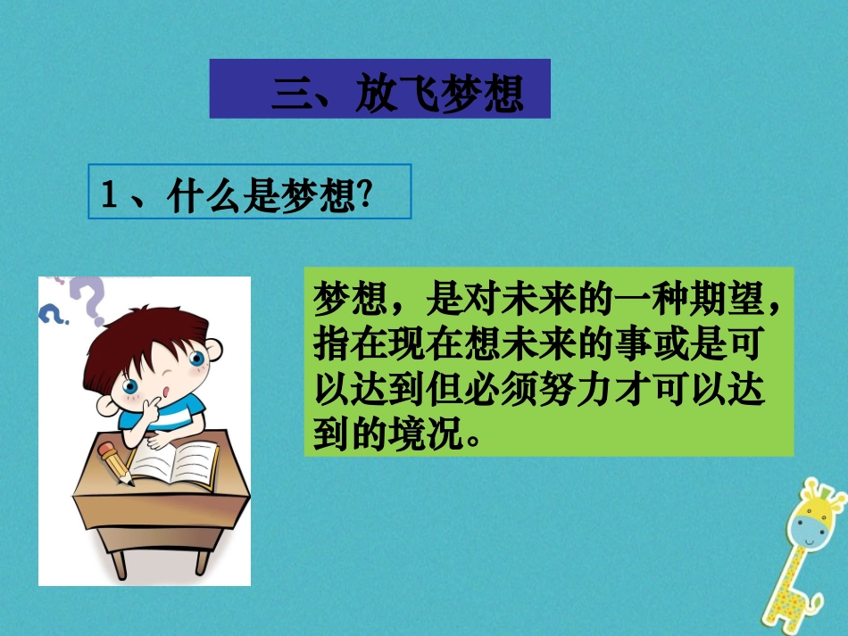2级道德与法治下册 第六单元 拥抱青春 6.3 让青春绽放3《放飞梦想》课件 粤教版_第2页