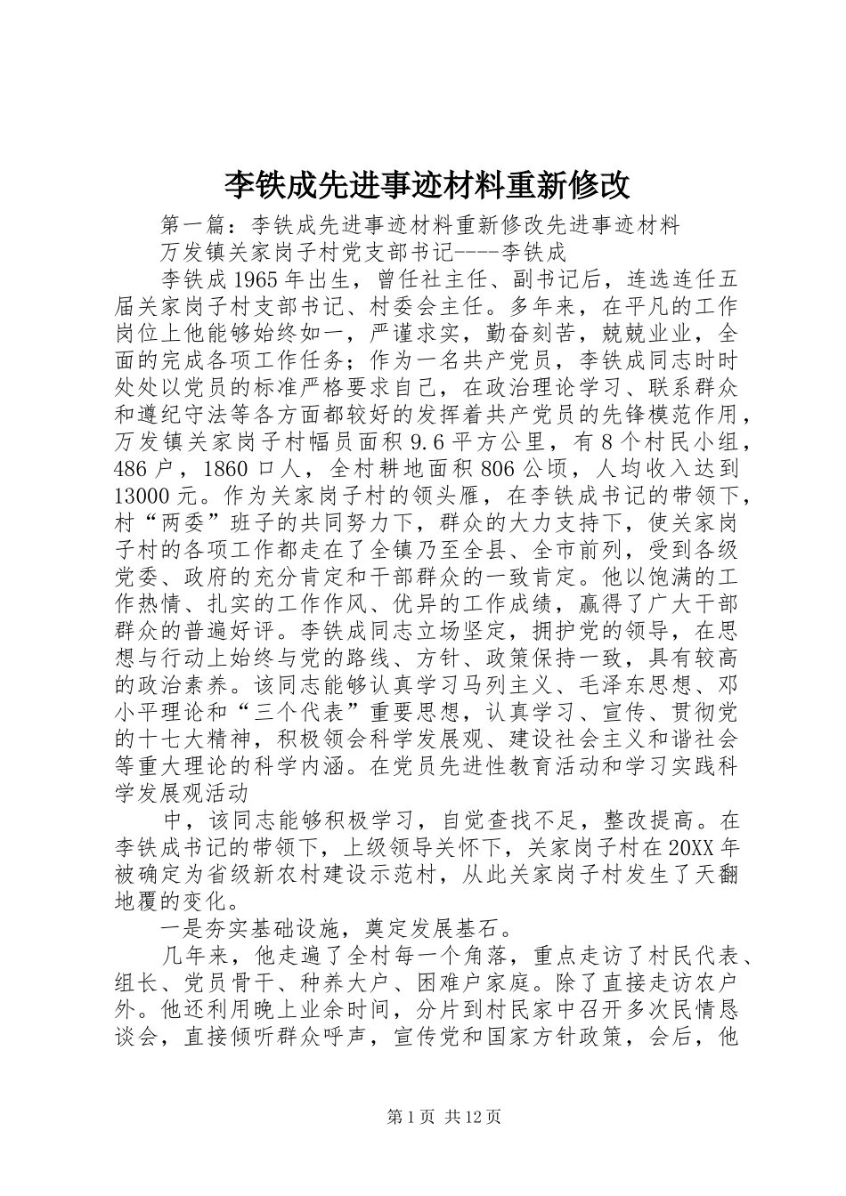 2024年李铁成先进事迹材料重新修改_第1页