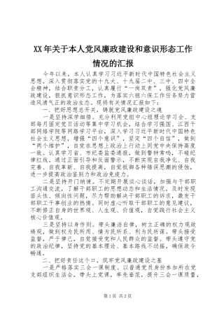 2024年关于本人党风廉政建设和意识形态工作情况的汇报