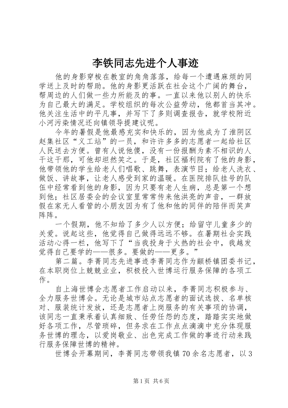 2024年李铁同志先进个人事迹_第1页