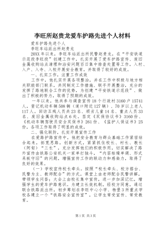 2024年李旺所赵贵龙爱车护路先进个人材料
