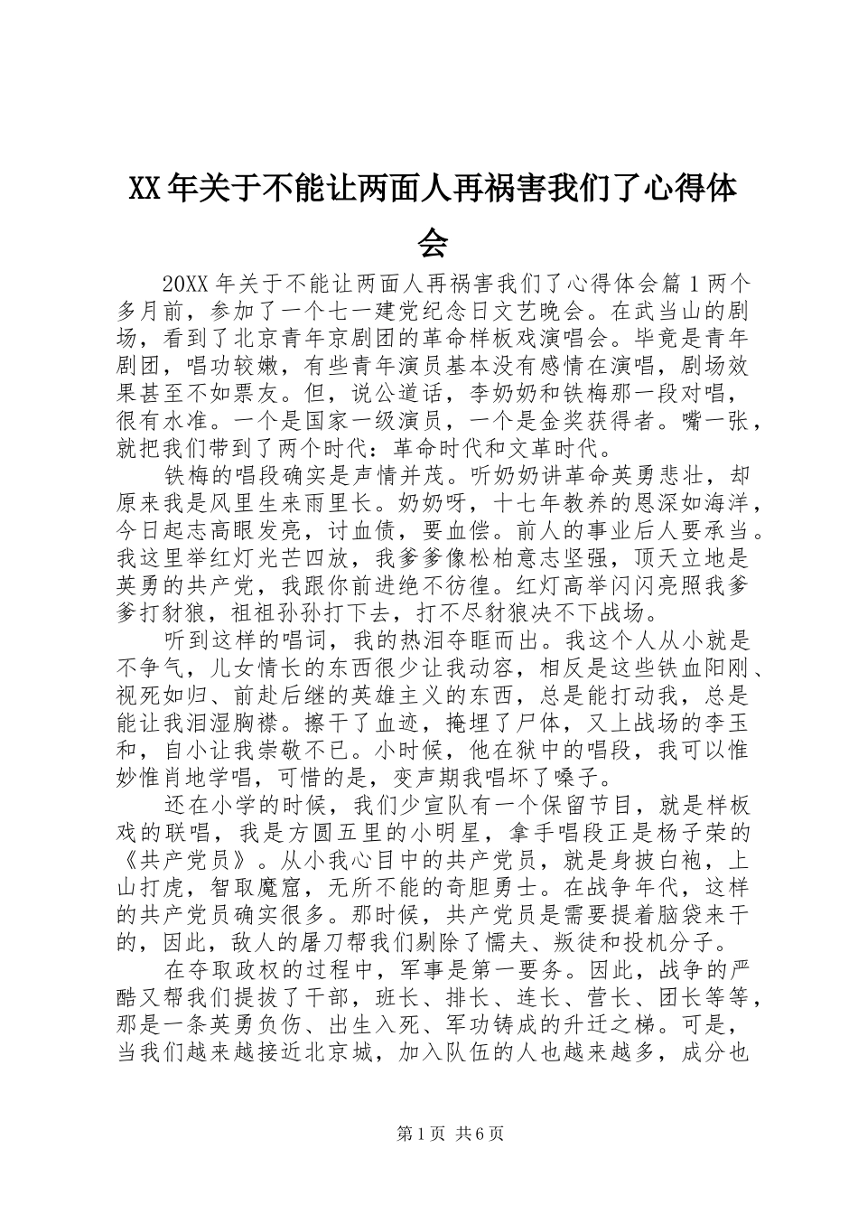 2024年关于不能让两面人再祸害我们了心得体会_第1页