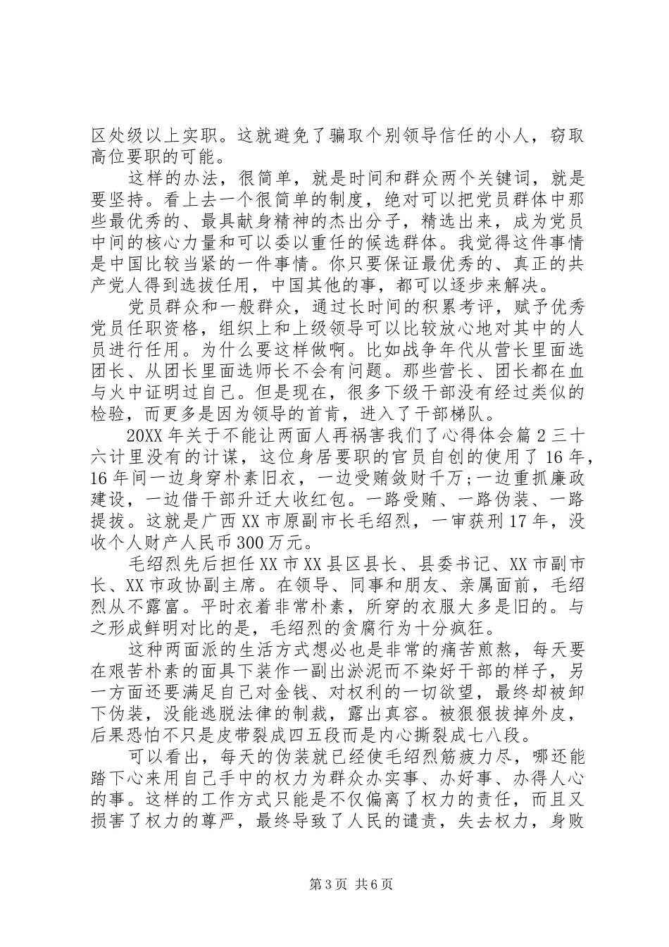 2024年关于不能让两面人再祸害我们了心得体会_第3页