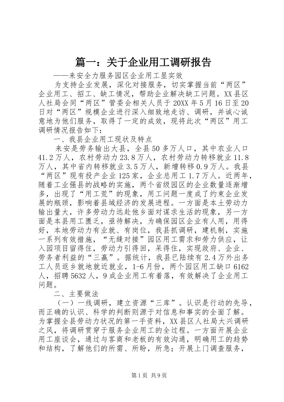 2024年关于企业用工调研报告_第1页