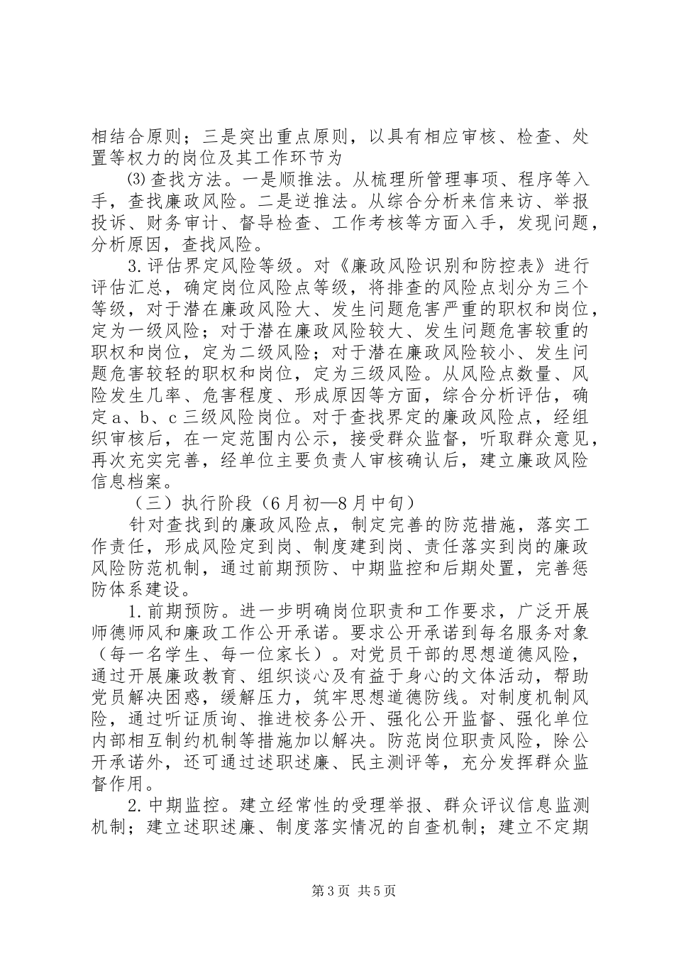 2024年李旺中学开展廉政风险防范管理工作实施方案_第3页