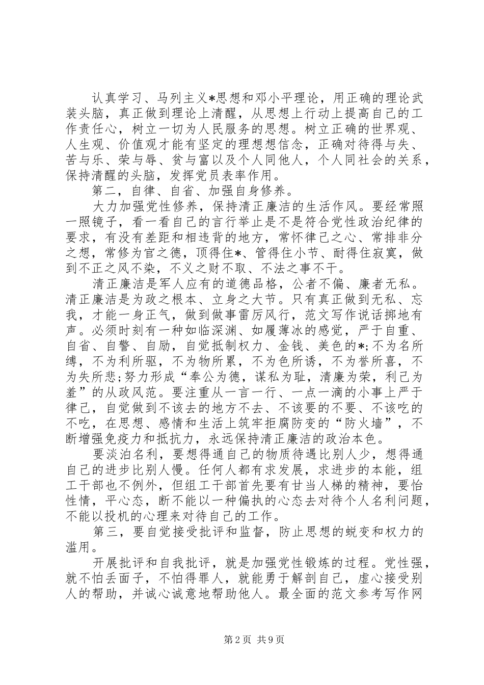 2024年关于部队党员思想汇报范文三篇_第2页