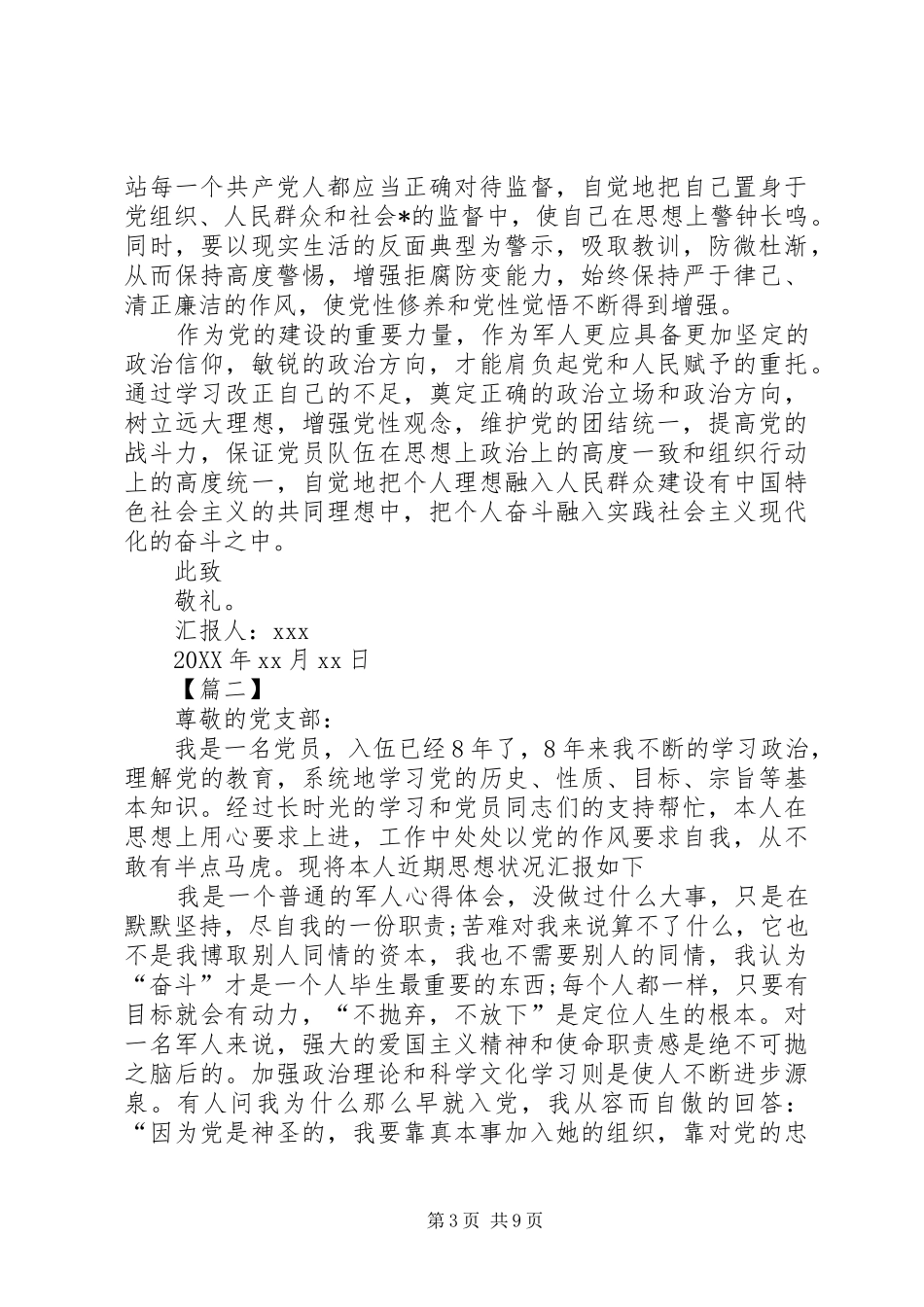 2024年关于部队党员思想汇报范文三篇_第3页