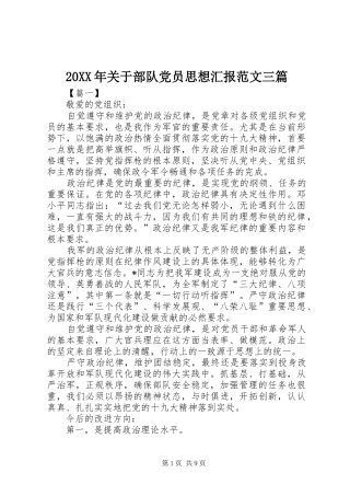 2024年关于部队党员思想汇报范文三篇