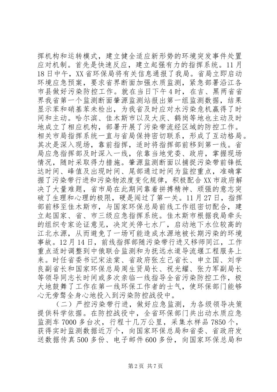 2024年李维祥局长在全省环保系统应对松花江重大水污染事件先进事迹报告暨总结表彰电视电话会议上的致辞_第2页