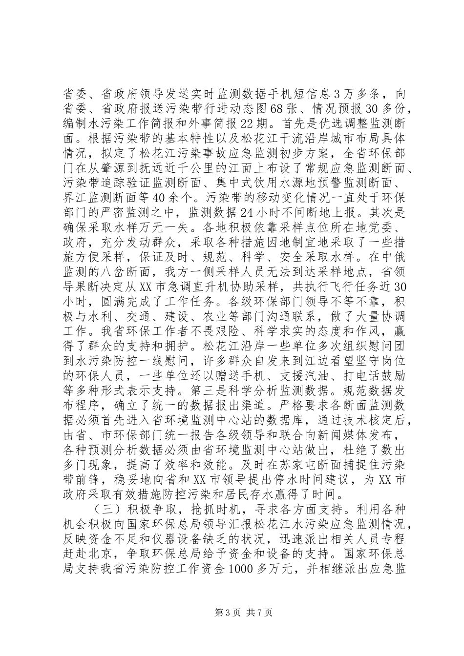 2024年李维祥局长在全省环保系统应对松花江重大水污染事件先进事迹报告暨总结表彰电视电话会议上的致辞_第3页