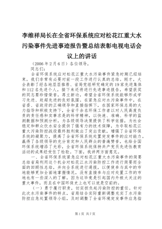 2024年李维祥局长在全省环保系统应对松花江重大水污染事件先进事迹报告暨总结表彰电视电话会议上的致辞