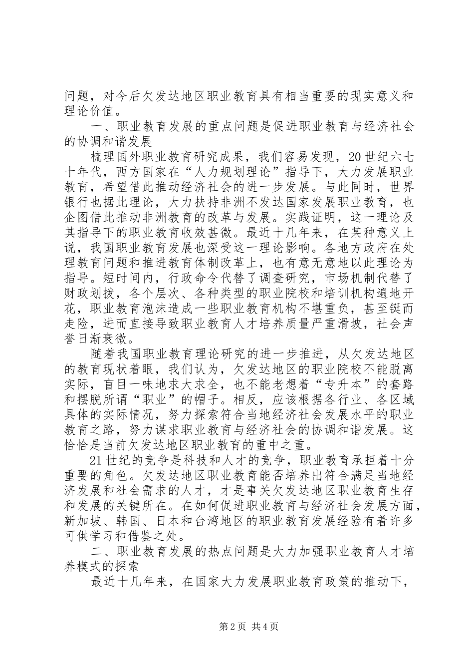 2024年关于欠发达地区职业教育发展的若干问题思考职业教育改革_第2页