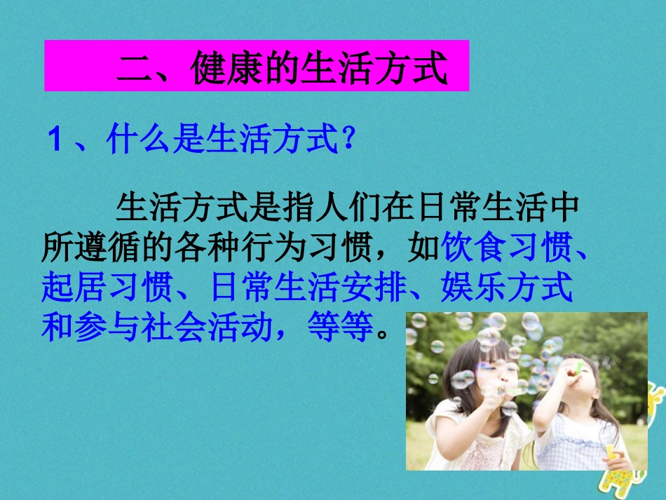 2级道德与法治下册 第五单元 热爱生命 5.3 健康地生活《健康的生活方式》课件 粤教版_第3页