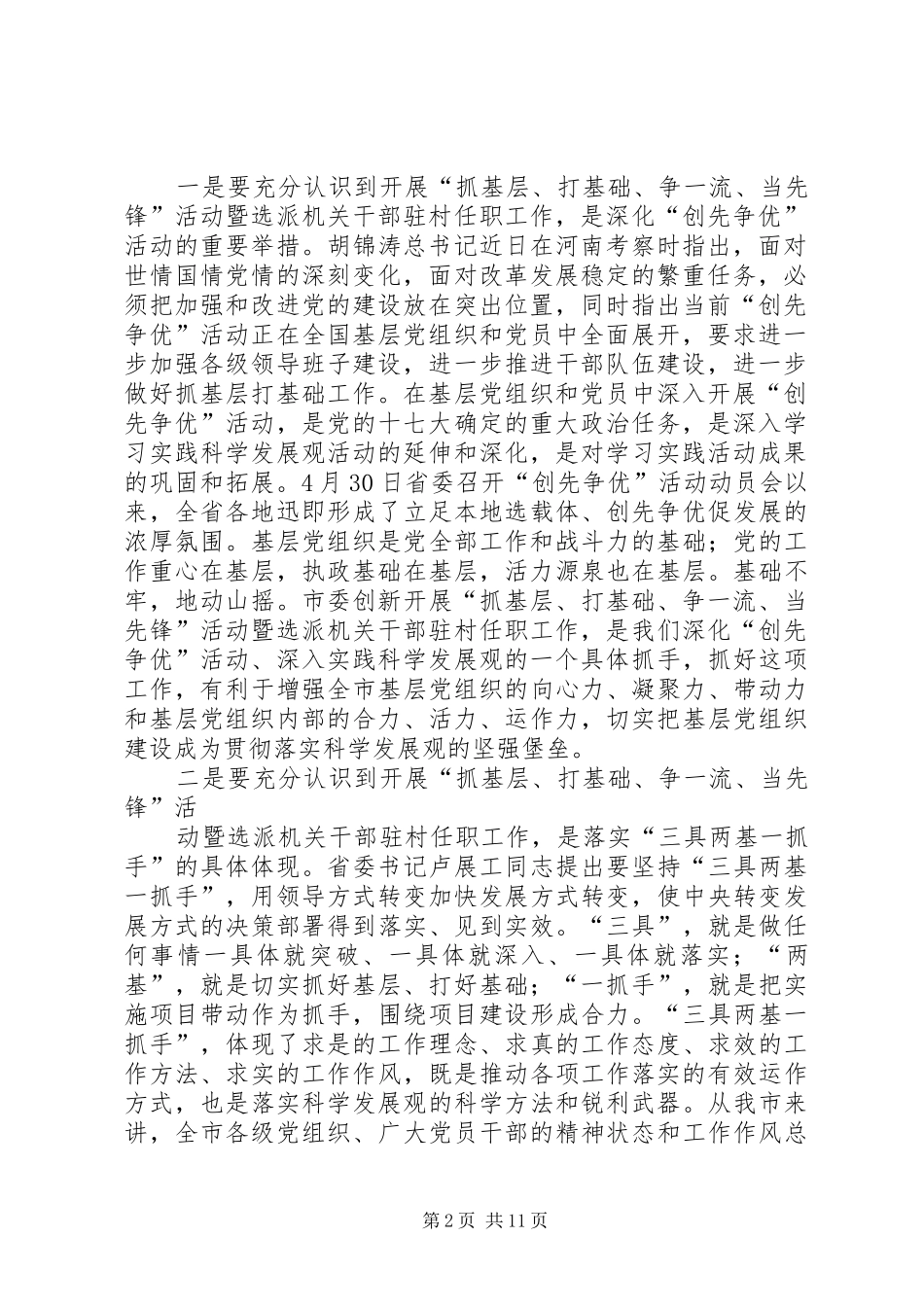 2024年李文慧同志在全市抓基层打基础争一流当先锋活动暨选派机关干部驻村任职工作动员会上的致辞_第2页