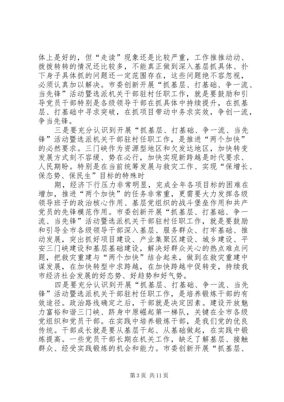 2024年李文慧同志在全市抓基层打基础争一流当先锋活动暨选派机关干部驻村任职工作动员会上的致辞_第3页