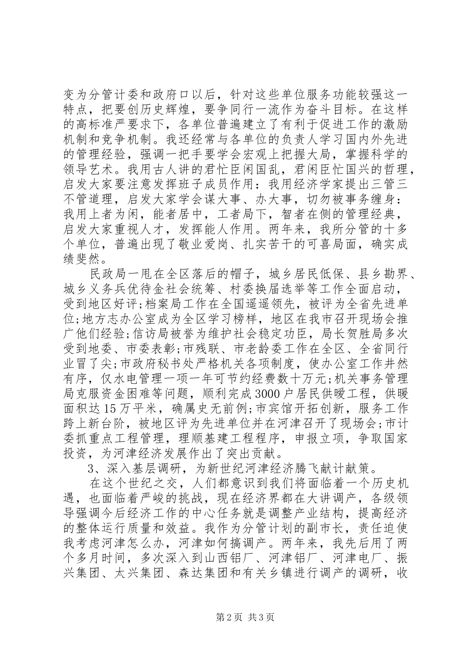 2024年关于常务副市长个人述职述廉报告范文_第2页