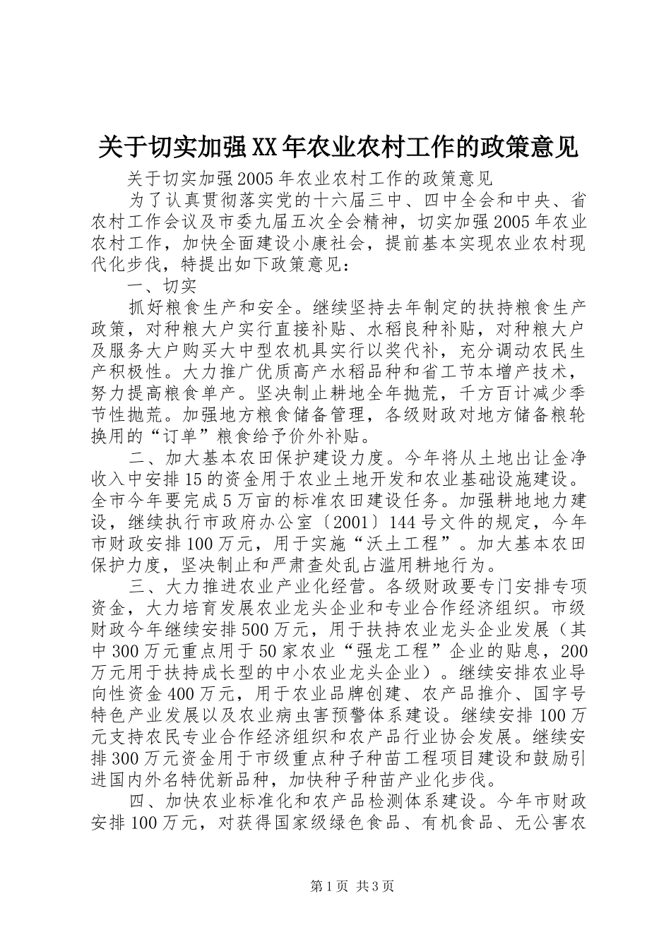 2024年关于切实加强农业农村工作的政策意见_第1页