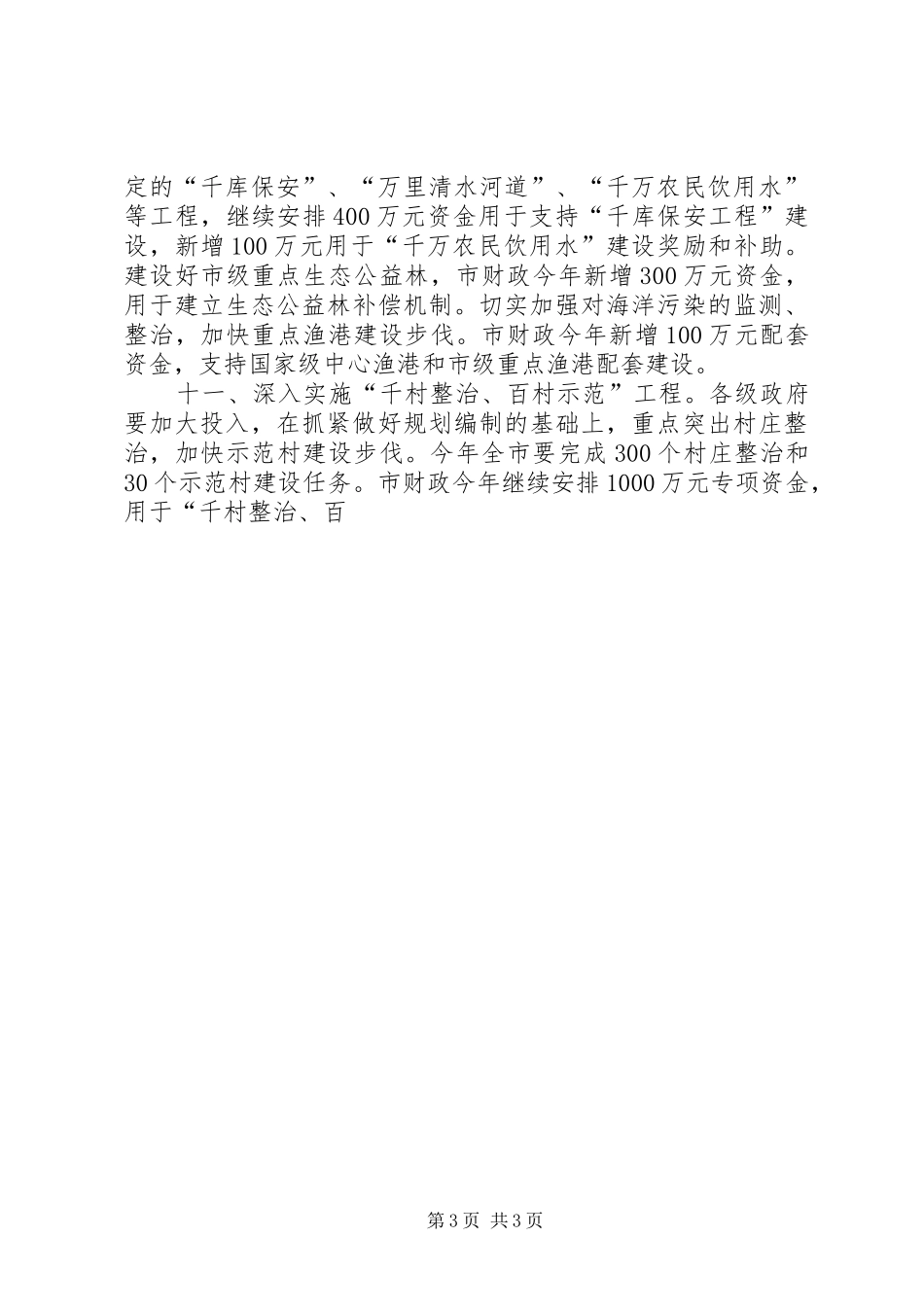 2024年关于切实加强农业农村工作的政策意见_第3页