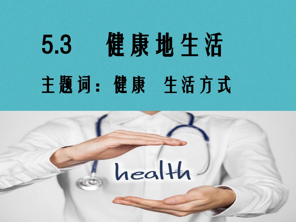 2级道德与法治下册 第五单元 热爱生命 5.3 健康地生活《正确的健康观念》课件 粤教版_第2页