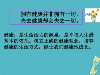 2级道德与法治下册 第五单元 热爱生命 5.3 健康地生活《正确的健康观念》课件 粤教版