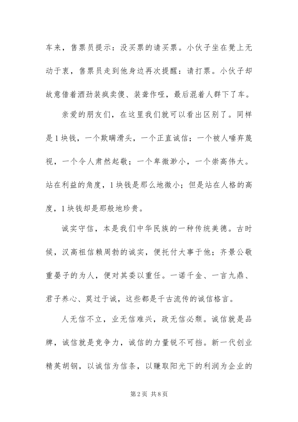 2024年关于诚信的演讲稿多篇范文_第2页