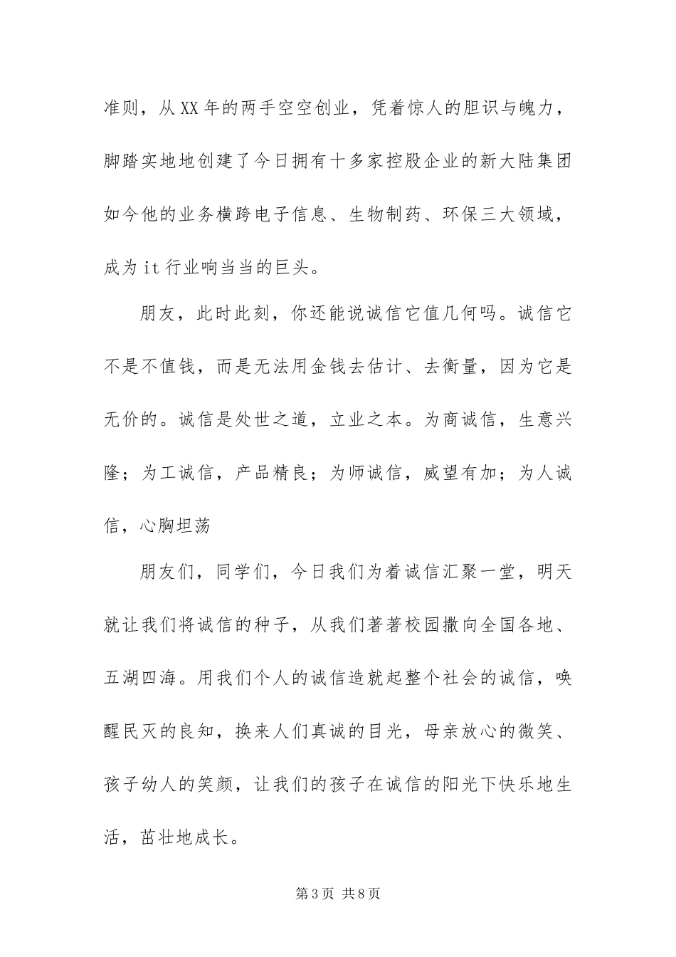 2024年关于诚信的演讲稿多篇范文_第3页