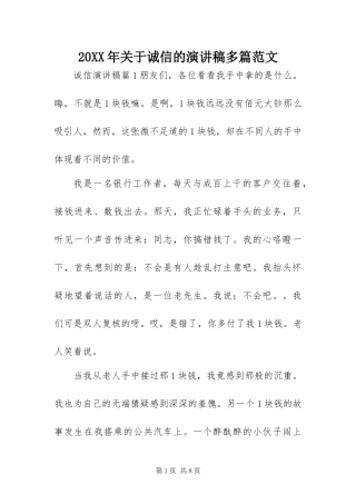 2024年关于诚信的演讲稿多篇范文