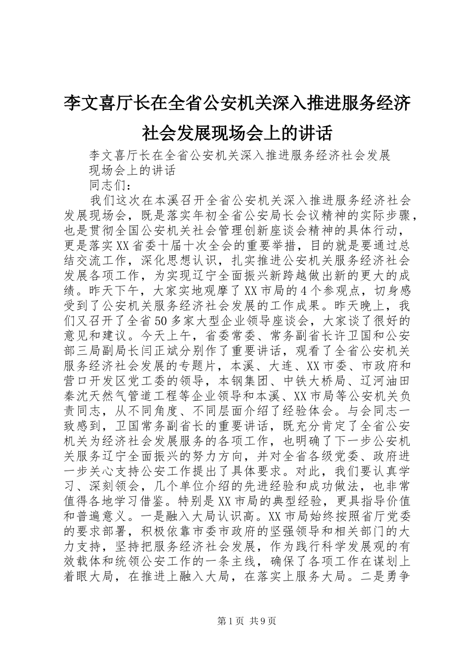 2024年李文喜厅长在全省公安机关深入推进服务经济社会发展现场会上的致辞_第1页