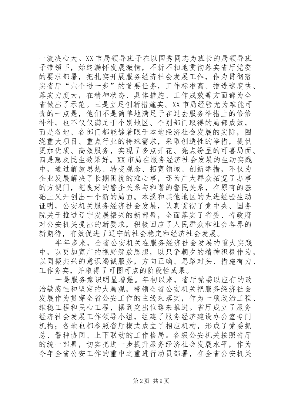 2024年李文喜厅长在全省公安机关深入推进服务经济社会发展现场会上的致辞_第2页