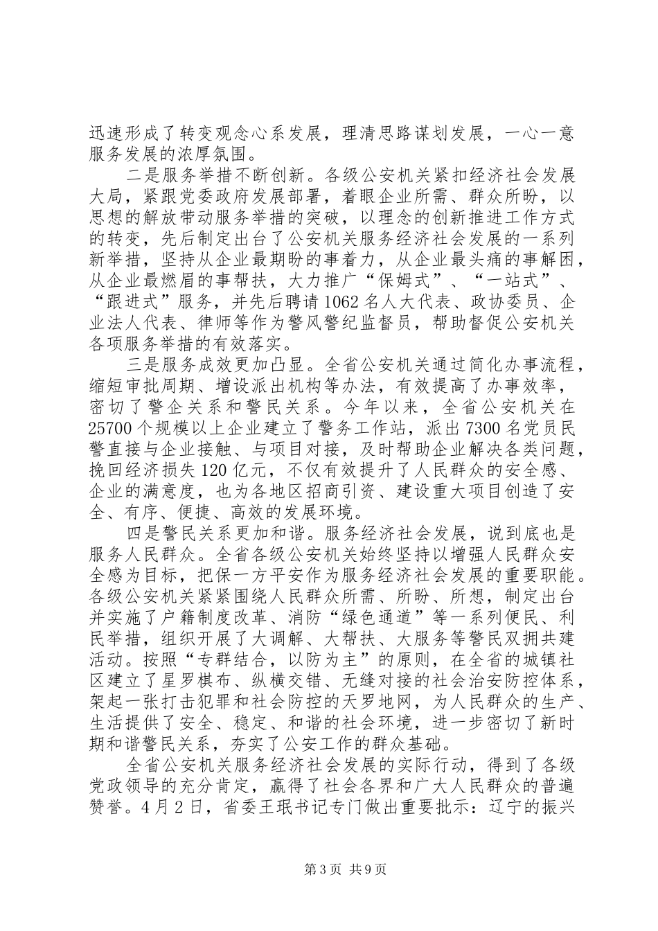 2024年李文喜厅长在全省公安机关深入推进服务经济社会发展现场会上的致辞_第3页